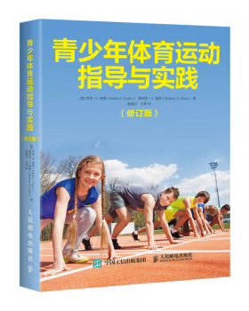 正版现货： 青少年体育运动指导与实践（修订版） 9787115529442 人民邮电出版社 [英]罗宾·S.,维莱（Robin,S.,Vealey）,梅利莎·
