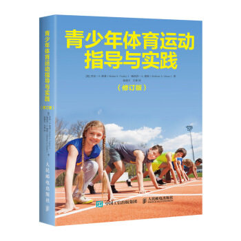 正版现货： 青少年体育运动指导与实践（修订版） 9787115529442 人民邮电出版社 [英]罗宾·S.,维莱（Robin,S.,Vealey）,梅利莎·
