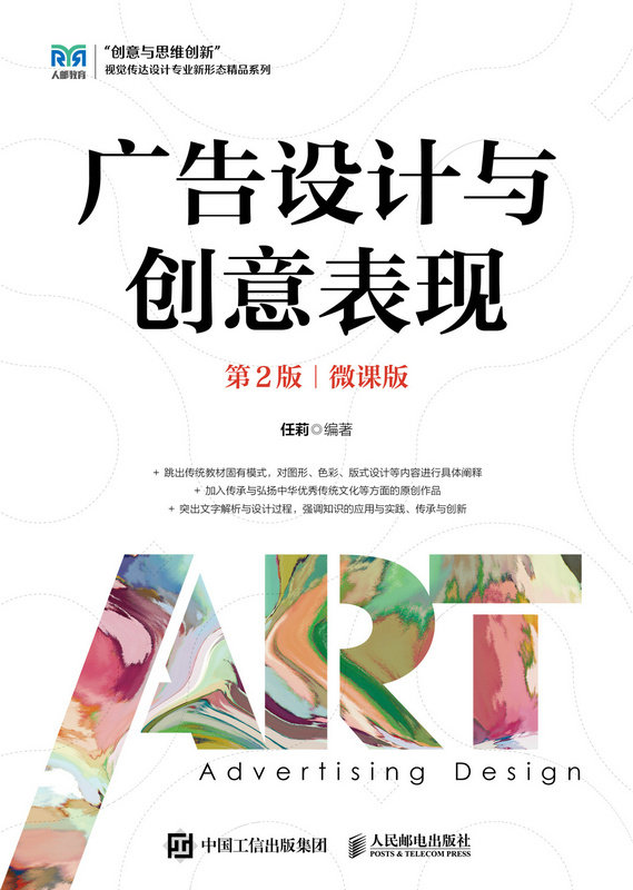 现货正版广告设计与创意表现(第2版)(微课版)9787115614933人民邮电出版社
