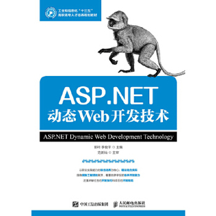 现货： 9787115461810 郭玲 正版 ASP.NET动态Web开发技术 社 李俊平 人民邮电出版