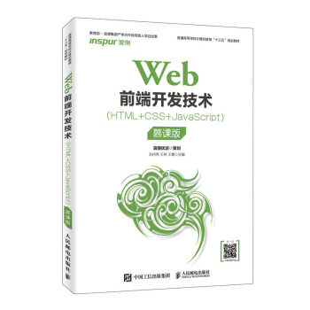 正版现货： Web前端开发技术(HTML+CSS+JaScript)（慕课版） 9787115514004 人民邮电出版社 刘何秀,王林,王建
