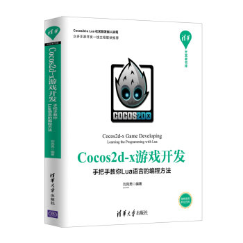 正版现货： Cocos2d-x游戏开发--手把手教你Lua语言的编程方法（清华开发者书库） 9787302536703