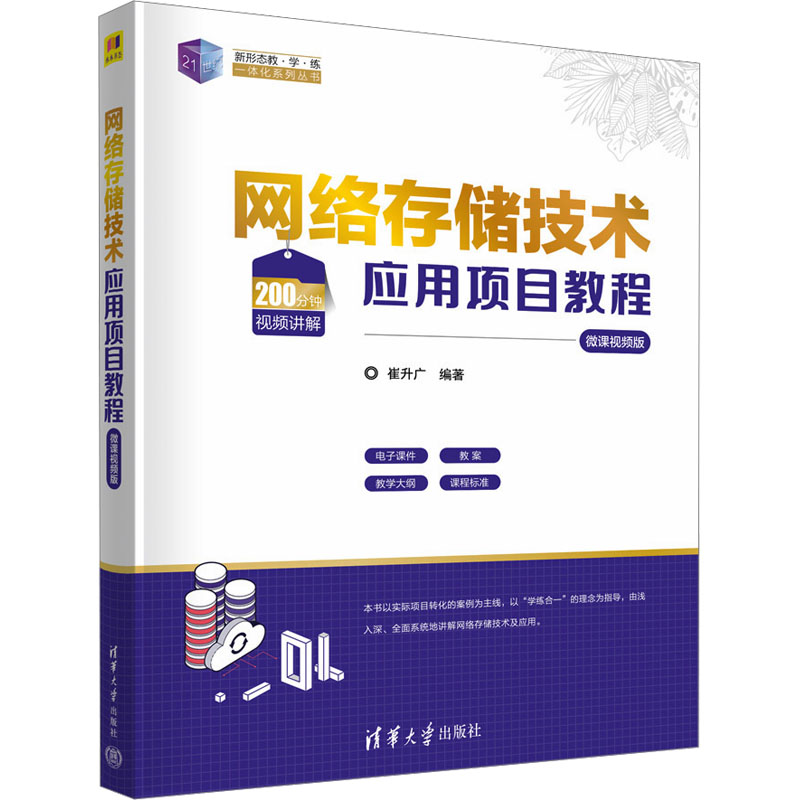 现货正版:网络存储技术应用项目教程 微课视频版9787302632009清华大学出版社