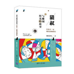 正版现货： 猫叔与雕刻时光的故事：轻松开一家赚钱的咖啡馆 9787302520399 清华大学出版社 猫叔毛作东