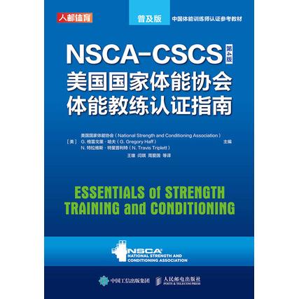 正版现货 NSCA-CSCS美国国家体能协会体能教练认证指南（第4版） 人民邮电出版社 9787115676085
