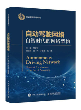 正版现货自动驾驶网络 自智时代的网络架构9787115615701人民邮电出版社