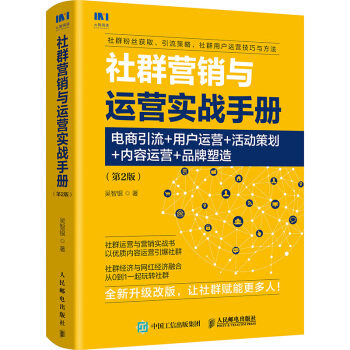 正版现货: 社群营销与运营实战手册:电商引流+ 用户运营+ 活动策划 +内容运 9787115534125 人民邮电出版社 吴智银