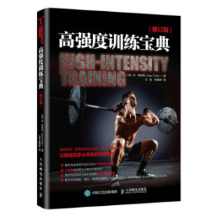 人民邮电出版 9787115556370 社 高强度训练宝典修订版 现货正版