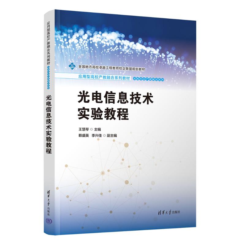 正版现货 光电信息技术实验教程 清华大学出版社 9787302690726