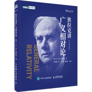 现货正版：狄拉克讲广义相对论9787115617668人民邮电出版社