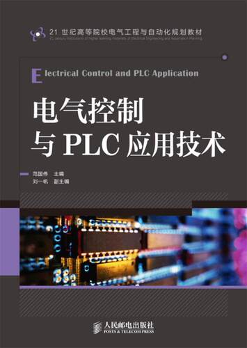 正版现货： 电气控制与PLC应用技术 9787115301789 人民邮电出版社 范国伟