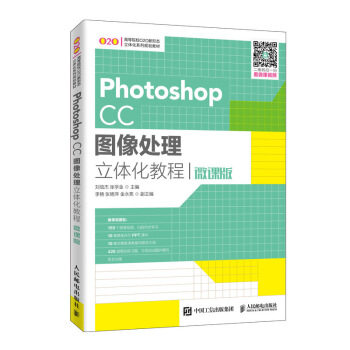 正版现货： Photoshop CC图像处理立体化教程（微课版） 9787115527417 人民邮电出版社 刘信杰,张学金