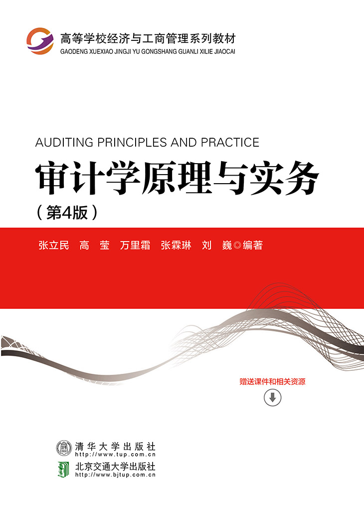 现货正版:审计学原理与实务(第4版)9787512148833北京交通大学出版社