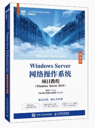 正版现货Windows Server网络操作系统项目教程（Windows Server 2019）（?9787115612250人民邮电出版社