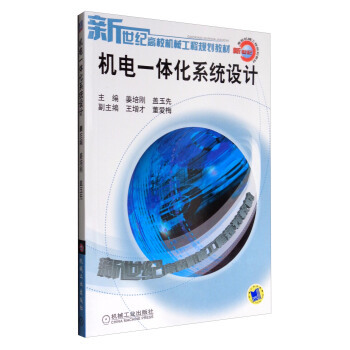 现货正版: 机电一体化系统设计/姜培刚/新世纪高校机械工程规划教材 9787111126157 机械工业出版社