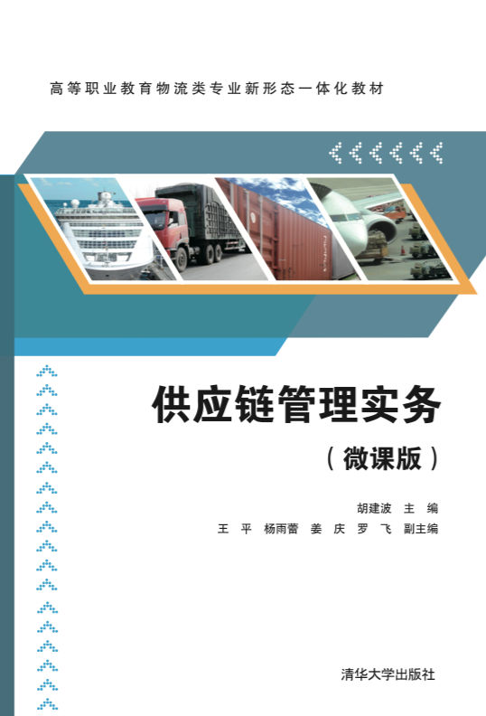 正版现货:供应链管理实务微课版高等职业教育物流类专业新形态一体化教材9787302574200清华大学出版社