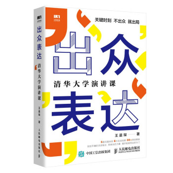 正版现货:出众表达清华大学演讲课9787115565747人民邮电出版社