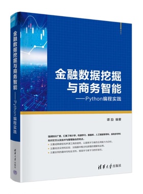 金融数据挖掘与商务智能——PYTHON编程实践 9787302633860 清华大学出版社