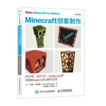 正版现货： Minecraft创客制作：用乐高、3D打印、Arduino等创建Minecraft真 9787115487896 人民邮电出版社 [美] 约翰·白赫泰（J