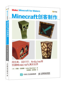 正版现货： Minecraft创客制作：用乐高、3D打印、Arduino等创建Minecraft真 9787115487896 人民邮电出版社 [美] 约翰·白赫泰（J