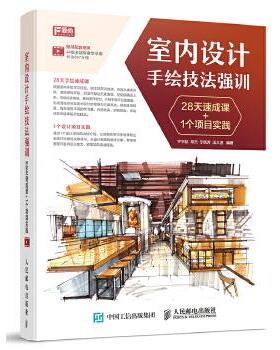 正版现货： 室内设计手绘技法强训 28天速成课+1个项目实践 9787115455239 人民邮电出版社 宁宇航 常杰 宁晓芳 汪久洁