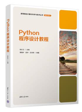 Python程序设计教程 9787302640196 清华大学出版社