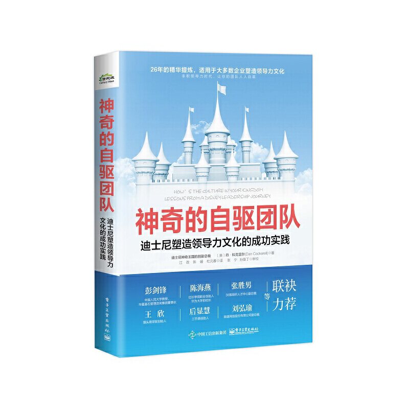 正版现货: 神奇的自驱团队：迪士尼塑造领导力文化的成功实践 9787121440274 电子工业出版社