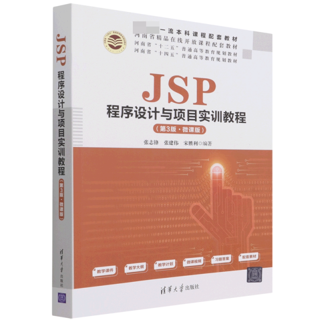 JSP程序设计与项目实训教程(第3版·微课版) 9787302590446 清华大学出版社 张志锋、张建伟、宋胜利