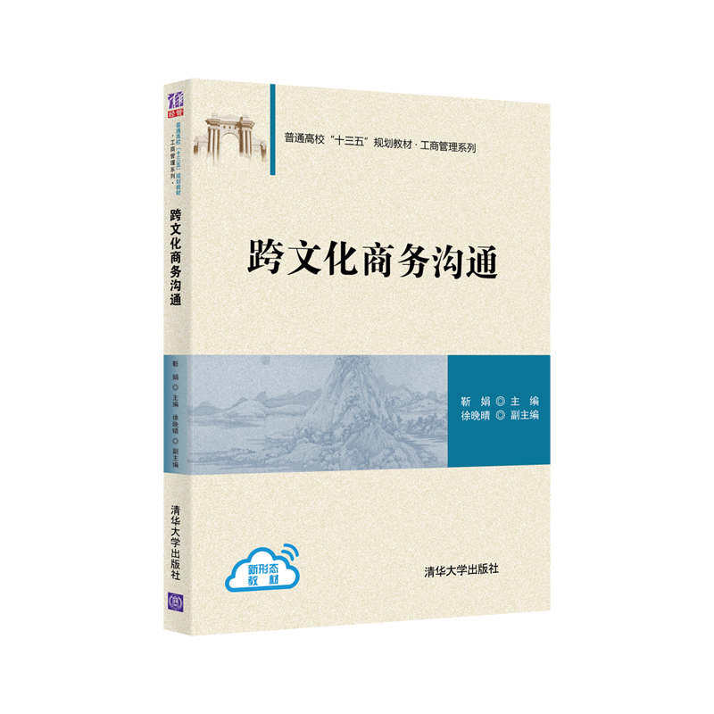 正版现货: 跨文化商务沟通(普通高校“十三五”规划教材·工商管理系列) 9787302570059 清华大学出版社 靳娟主编徐晚晴副 主编
