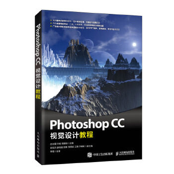 正版现货:Photoshop CC视觉设计教程 9787115524508 人民邮电出版社 庄志蕾叶嫣周维柏