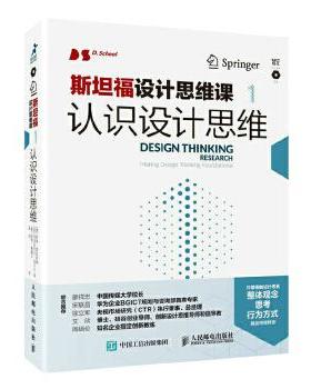 正版现货： 斯坦福设计思维课1：认识设计思维... 9787115507617 人民邮电出版社 【德】哈索·普拉特纳(Hasso Plattner) 【