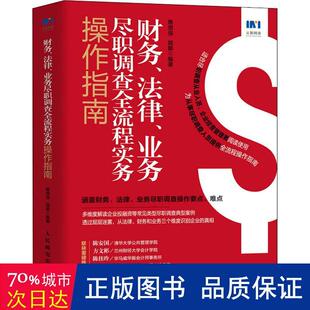 现货正版:财务、法律、业务尽职调查全流程实务操作指南9787115574312人民邮电出版社