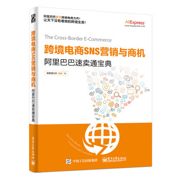 正版现货： 跨境电商SNS营销与商机;阿里巴巴速卖通宝典 9787121325847 电子工业出版社 速卖通大学 著