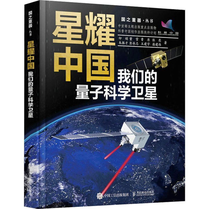 现货正版: 星耀中国 我们的量子科学卫星 9787115615046 人民邮电出版社,书籍/杂志/报纸,航空与航天,淘宝优惠券,粉丝福利购,淘宝优惠卷