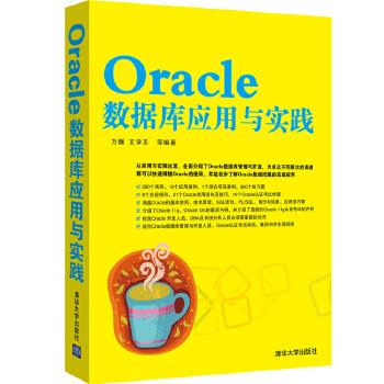 现货正版: Oracle数据库应用与实践 9787302377085 清华大学出版社