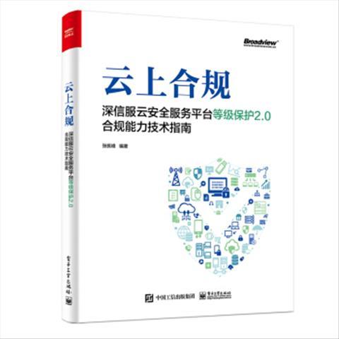 云上合规深信服云安全服务平台等级保护2.0合规能力技术指南 9787121392306 电子工业出版社