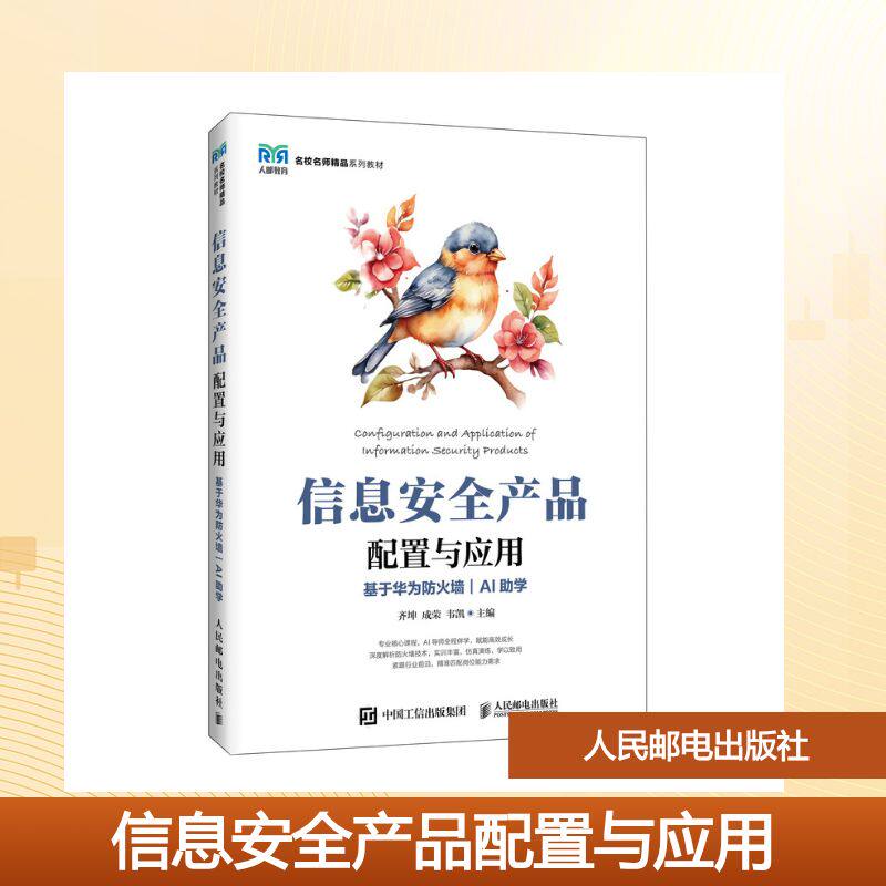 正版现货 信息安全产品配置与应用（基于华为防火墙 AI助学） 人民邮电出版社 9787115681294