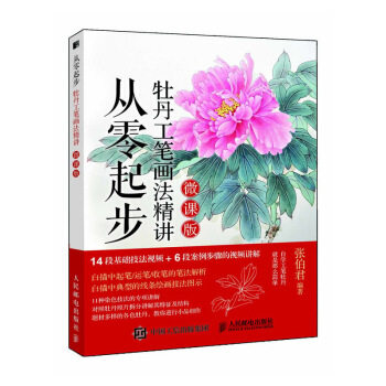 正版现货: 从零起步:牡丹工笔画法精讲(微课版) 9787115472335 人民邮电出版社 张伯君 著