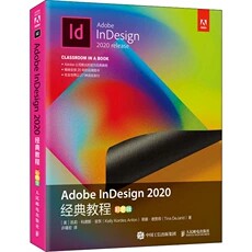正版现货：Adobe InDesign 2020经典教程（彩色版）9787115564825人民邮电出版社