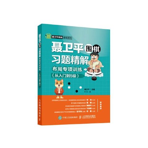 聂卫平围棋习题精解:布局专项训练 9787115486530 人民邮电出版社