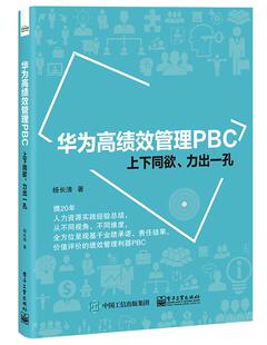 正版现货： 华为高绩效管理PBC——上下同欲、力出一孔 9787121398490 电子工业出版社 杨长清