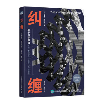 正版现货： 纠缠：量子力学趣史 9787115542106 人民邮电出版社 [美]路易莎·吉尔德（LouisaGilder）,李树锋,阮冬