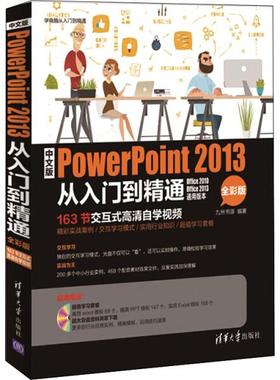 正版现货: 中文版PowerPoint 2013从入门到精通（全彩版 配光盘）  9787302403371 清华大学出版社