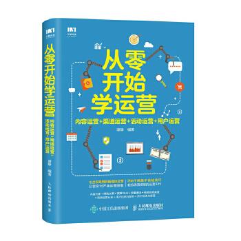 正版现货: 从零开始学运营 内容运营+渠道运营+活动运营+用户运营 9787115504753 人民邮电出版社 谭静