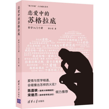 正版现货:恋爱中的苏格拉底：哲学入门十讲（“敢于知道”人文通识系列） 9787302564157 清华大学出版社 张小星 著