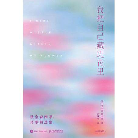 正版现货 狄金森四季诗歌精选集 我把自己藏进花里 人民邮电出版社 9787115688415