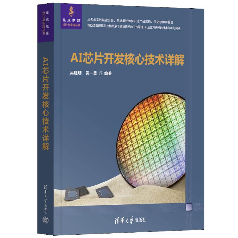 正版现货: AI芯片开发核心技术详解 9787302676140 清华大学出版社