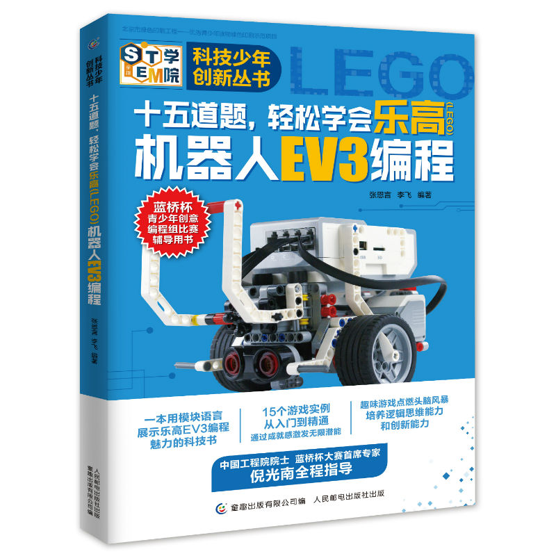 现货正版:正版现货科技少年创新丛书十五道题,轻松学会乐高（LEGO）机器9787115498847人民邮电出版社