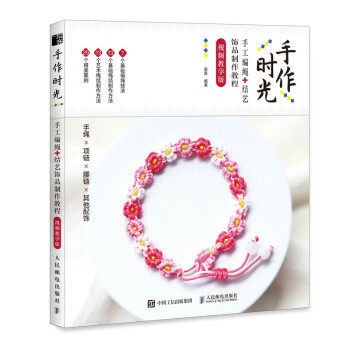 正版现货:手作时光 手工编绳+结艺饰品制作教程 视频教学版 9787115599872 人民邮电出版社 雷淼