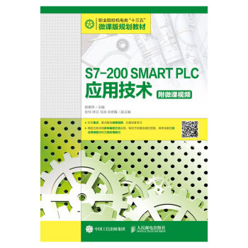 正版现货： S7-200 SMART PLC应用技术（附微课视频） 9787115506412 人民邮电出版社 郭艳萍